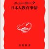 『ニューヨーク日本人教育事情』　20年以上進歩のない海外子女教育