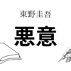 【東野圭吾】『悪意』についての解説と感想