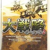 今PSPの大戦略 ポータブル 2にいい感じでとんでもないことが起こっている？