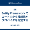 Entity Framework で コード内から接続先やプロバイダを指定する