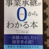 事業承継が０(ゼロ)からわかる本(半田道)