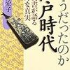 「そうだったのか　江戸時代　古文書が語る意外な真実」油井宏子著