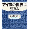 アイヌの世界に生きる