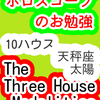 １０ハウス　太陽　天秤座　The Three House Modalities　ホロスコープのお勉強