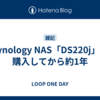 Synology NAS「DS220j」を購入してから約1年