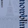 ネタバレあり】倉野憲比古『墓地裏の家』感想・解説 - 哲学の