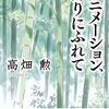 『アニメーション、折りにふれて』 高畑勲  岩波現代文庫 文芸309 岩波書店