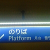 ↓のりば Platform 月台 플랫홈