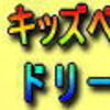 2019年版☆キッズベースボールドリームナビ～現役少年野球監督だけが知るバッティング術～