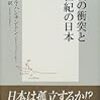 サミュエル・ハンチントン『文明の衝突と21世紀の日本』