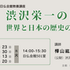 「渋沢栄一の時代：世界と日本の歴史のなかで」