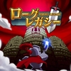 【ローグ・レガシー】トロフィーコンプリート