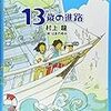 村上龍＋はまのゆか『13歳の進路』