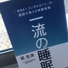 【読書】「一流の睡眠「MBA×コンサルタント」の医師が教える快眠戦略」裴英洙：著