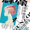 保坂和志「鉄の胡蝶は夢は歳月は記憶に掘るか（20）」