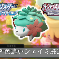 BDSP】色違いダークライ・アルセウス厳選可能か！？V1.3.0アプデ