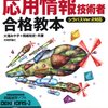 【2012秋】応用情報技術者試験の合格者が使った参考書まとめ