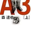 国家に潰されるということ『A3』