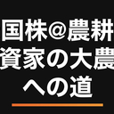 米国株@農耕型投資家の大農園への道