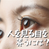 「人を見る目を養う」って難しい？娘と話して気づいた5つのポイント