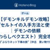 【デモンキルデモン攻略】カプセルトイの入手方法と使い道｜デモンの依頼（わらしべクエスト）完全攻略
