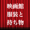 映画館に行く時におすすめの服装＆持ち物