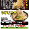 『九州筑豊ラーメン山小屋』篠栗店（二郎）