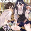 【新作ラノベ感想part203】小説　僕の心のヤバイやつ