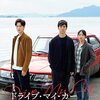 濱口竜介『ドライブ・マイ・カー』(2021/日)