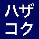 羽沢横浜国大駅ブログ