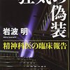 ▼『狂気の偽装』岩波明