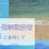 2023年 バシー海峡戦没者慰霊祭に参列して