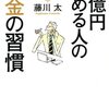 １億貯める人のお金の習慣／藤川太