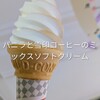 神奈川からの二往復目「新千歳空港」まで見送りして
