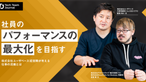 ユーザベース「仕事の流儀」｜社員のパフォーマンス最大化を目指すには？