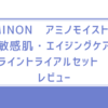 MINON　アミノモイスト　敏感肌・エイジングケアライントライアルセット　レビュー