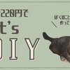 失敗しないＤＩＹ