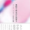 見知らぬものと出会う：ファースト・コンタクトの相互行為論（著：木村大治）を読みました