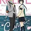 日々の大切さを考えさせられた ReLIFE 