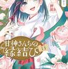 『甘神さんちの縁結び』人気投票結果が発表！1位は甘神夜重が輝く