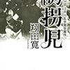 翔田寛『誘拐児』(講談社)レビュー