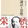 高い道徳心を貫いてビジネス道を往く姿　（現代語訳　論語と算盤）