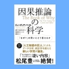 『因果推論の科学 「なぜ?」の問いにどう答えるか』ジューディア・パール,ダナ・マッケンジー