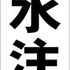 シンプル短冊看板「注水注意（黒）」【工場・現場】屋外可