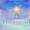 『魔法少女まどか☆マギカ Magia Exedra』スタッフクレジット