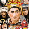 「笑ってる場合ですよ！」と「オレたちひょうきん族」の北野武氏