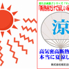 相互企画のオリジナル冊子「断熱材だけで涼しい家は可能か」