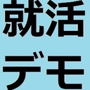 就活デモ（就活の嫌だと思うところ、学生側からも発信していきませんか？デモ）