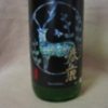  1月のお酒は春鹿と森伊蔵