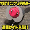 【ノーバイト】ハート型の首周りパーツが特徴的「エリマキD1#ピンクヘッドシルバーラメ」通販サイト入荷！
